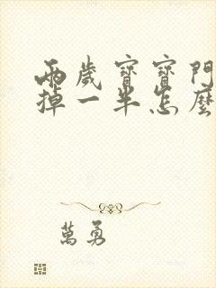 两岁宝宝门牙磕掉一半怎么办