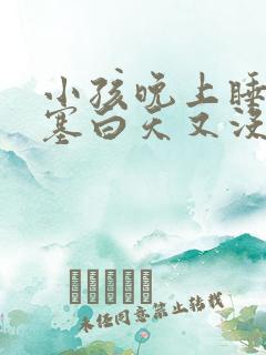 小孩晚上睡觉鼻塞白天又没事