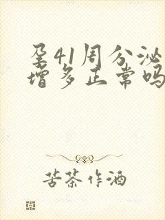 孕41周分泌物增多正常吗