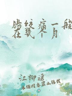 肠绞痛一般发生在几个月