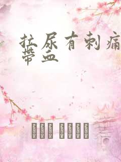 拉尿有刺痛感还带血