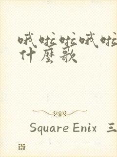 哦啦啦哦啦啦是什么歌