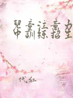 儿童注意力不集中训练招生