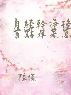 月经干净后外阴有点痒是怎么回事