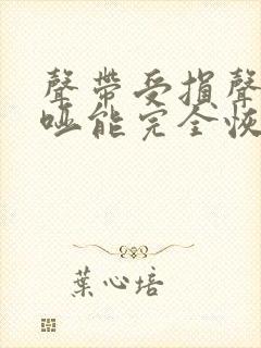 声带受损声音嘶哑能完全恢复吗