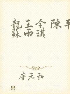 龙王令 陈平 苏雨琪