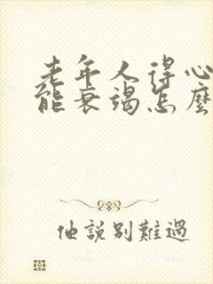 老年人得心脏功能衰竭怎么治