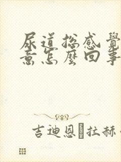 尿道总感觉有尿意怎么回事