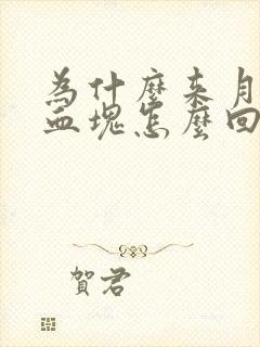 为什么来月经有血块怎么回事