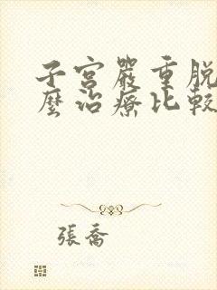 子宫严重脱垂怎么治疗比较好