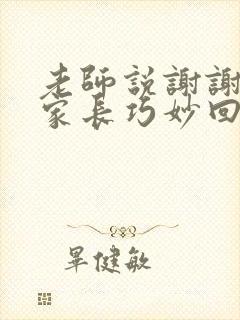 老师说谢谢了,家长巧妙回复