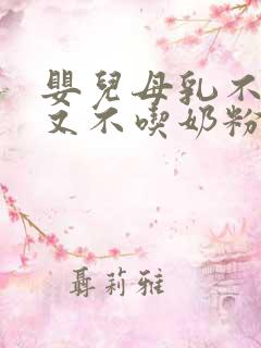 婴儿母乳不够吃又不吃奶粉怎么办