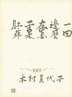 肚子左边一按就疼是怎么回事