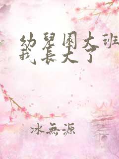 幼儿园大班朗诵我长大了