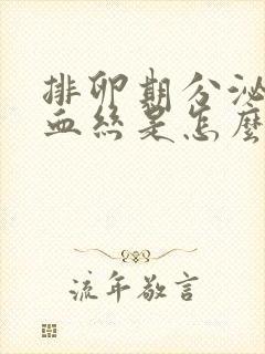 排卵期分泌物带血丝是怎么回事