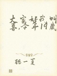 大家好我叫林小喜,今年19岁