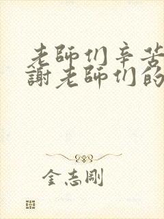 老师们辛苦了谢谢老师们的辛勤付出