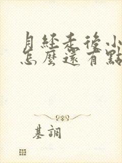 月经走后小便后怎么还有点血