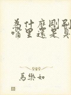 为什么刚刷完牙嘴里还是臭臭的