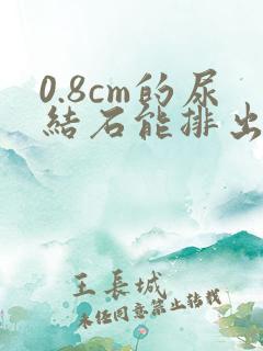 0.8cm的尿结石能排出吗