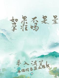 如果不是晨尿验孕准吗