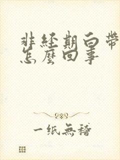 非经期白带带血怎么回事