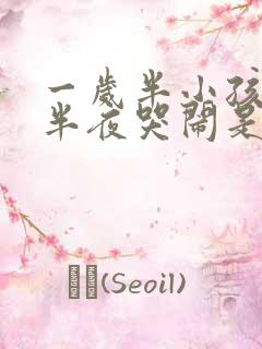 一岁半小孩经常半夜哭闹是什么原因