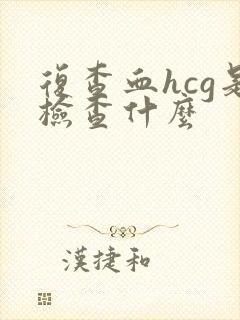 复查血hcg是检查什么