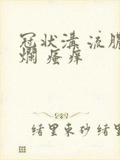 冠状沟 流脓溃烂 瘙痒