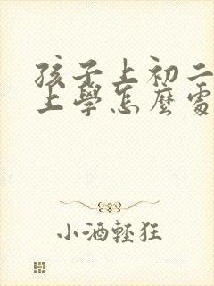 孩子上初二不想上学怎么处理