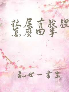 拉屎有股腥臭味怎么回事