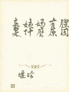 来姨妈有腥臭味是什么原因