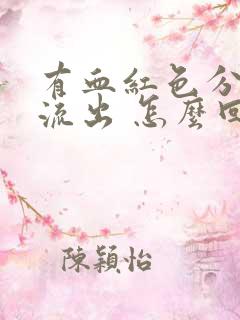 有血红色分泌物流出 怎么回事