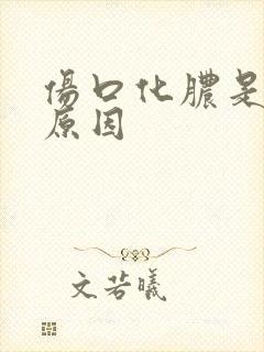 伤口化脓是什么原因