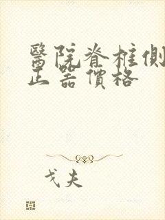 医院脊椎侧弯矫正器价格