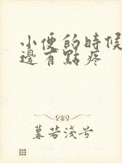 小便的时候腰左边有点疼