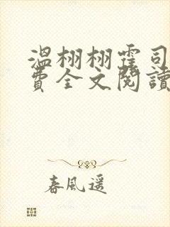 温栩栩霍司爵免费全文阅读