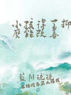 小孩得了抑郁怎么能改善