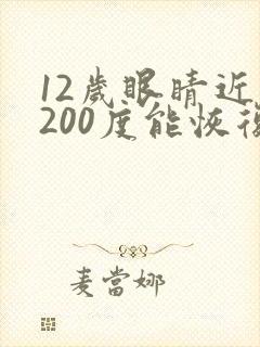 12岁眼睛近视200度能恢复吗