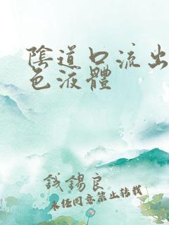 阴道口流出乳白色液体