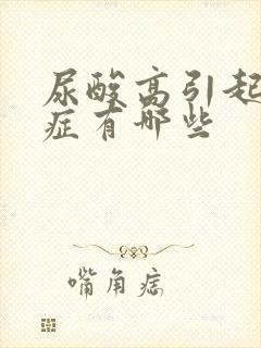 尿酸高引起的病症有哪些