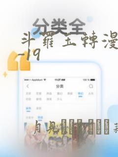 斗罗玉转漫画1-19