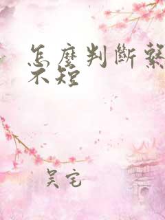 怎么判断系带短不短