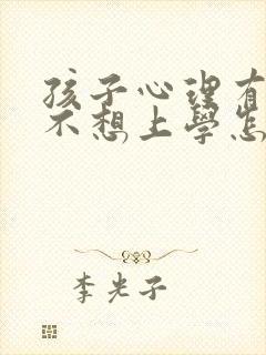 孩子心理有问题不想上学怎么办家长怎么开导