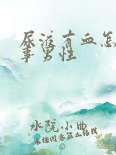 尿液有血怎么回事男性