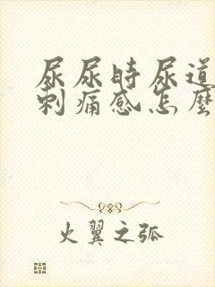 尿尿时尿道口有刺痛感怎么回事