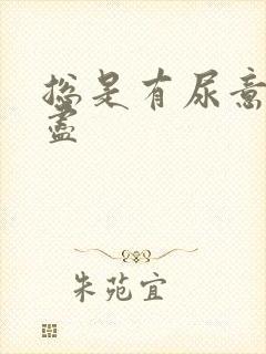 总是有尿意尿不尽