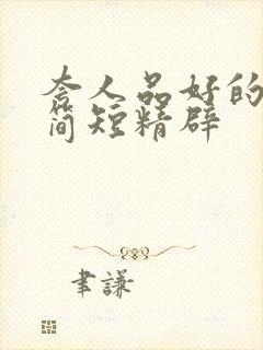 夸人品好的句子简短精辟