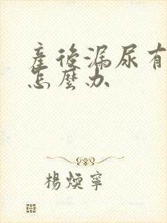 产后漏尿有异味怎么办