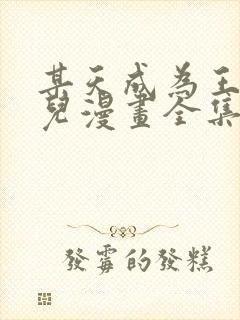 某天成为王的女儿漫画全集免费阅读下拉式